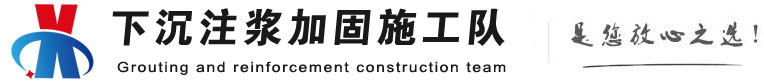 山阳下沉注浆加固公司